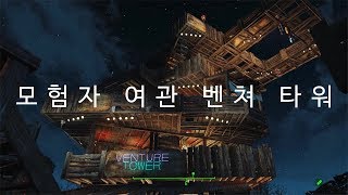 모험자여관⚔️ 야시장 매니아가 폴아웃4 마을을 수리한다면?