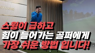 아무리 노력해도 잘 되지 않았던 급한 스윙 교정! 힘이 들어가는 스윙 교정 이번에 마스터 하세요.