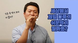 [달빛이야기] 세상에서 가장 쉬운 악기 카주 Kazoo