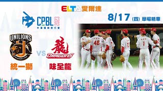 【精華回顧】8/17 統一獅 vs. 味全龍 ｜ 中華職棒34年例行賽