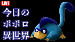 【RTA】今日のポポロ異世界(2021/11/9)【打開　2:56:34】