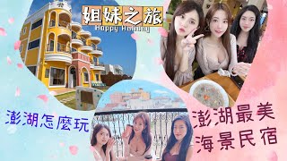 「澎湖住宿推薦」拾光海景民宿 ⛱️姐妹們👭的開心渡假生活～