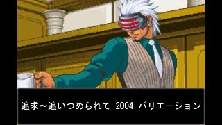 10分耐久【逆転裁判3】追求～追いつめられて2004 バリエーション【GBA版】