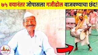 ७५ वयानंतर जोपासला गजीढोल वाजवण्याचा छंद! (खास मुलाखत ) Gajidhol Gajinrutya