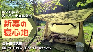 The new tent is comfortable to sleep in! One Tigris Super Shelter【Japanese women solo camp】