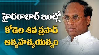 హైదరాబాద్ ఇంట్లో కోడెల శివప్రసాద్ ఆత్మహత్యయత్నం | Kodela SivaPrasad Self Demise Attempt | ABN Telugu