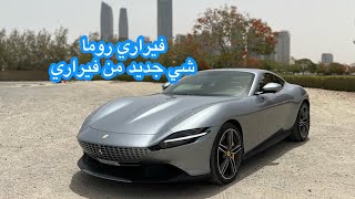 فيراري روما Ferrari Roma 2022