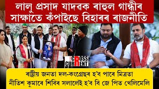 লালু প্ৰসাদ যাদৱক ৰাহুল গান্ধীৰ সাক্ষাতে কঁপাইছে বিহাৰৰ ৰাজনীতি