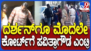 Pavithra gowda in Court: ಗ್ಯಾಂಗ್​ನಿಂದ ರೇಣುಕಾಸ್ವಾಮಿ ಕೊ* ಪ್ರಕರಣಕೋರ್ಟ್​ಗೆ ಹಾಜರಾದ ಪವಿತ್ರಾ ಗೌಡ | #TV9D