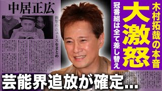 【驚愕】木村拓哉がついに語った中居正広への本音...解決金9,000万円の女性トラブルにより冠番組が全て差し替えとなっている裏側に驚きを隠せない！！岡田准一出演回がお蔵となった理由が...