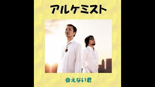 アルケミスト : 2011 : 積水ハウスの歌