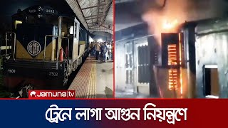 ময়মনসিংহ থেকে ছেড়ে আসা ট্রেনের ইঞ্জিনে লাগা আগুন নিয়ন্ত্রণে | Jamalpur Train Fire | Jamuna TV