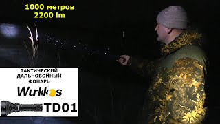 ЛУЧШИЙ ДАЛЬНОБОЙНЫЙ ФОНАРЬ WURKKOS TD01 !!!