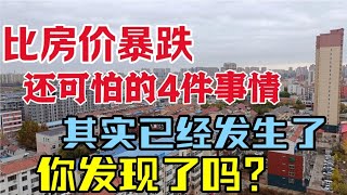 比房价暴跌还可怕的四件事儿，其实已经发生了，你发现了吗？