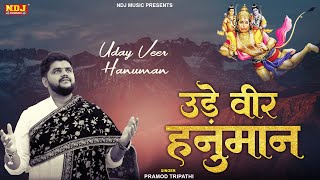 उड़े वीर हनुमान | Ude Veer Hanuman |  Pramod Tripathi Hanuman Bhajan 2025 | Hanuman Song 2025