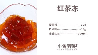 红茶冻的做法，小兔奔跑免费奶茶饮品配方