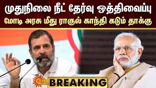 BREAKING: Rahul Gandhi Slams PM Modi | முதுநிலை நீட் தேர்வு ஒத்திவைப்பு.. ராகுல் காந்தி கடும் தாக்கு