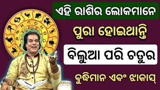 ଏହି ରାଶିର ଲୋକମାନେ ହୋଇଥାନ୍ତି - ପୁରା ବିଲୁଆ ପରି ଚତୁର | ଦେଖନ୍ତୁ ଆପଣଙ୍କ ରାଶି ମଧ୍ୟ ଅଛି | Odia Rasifala