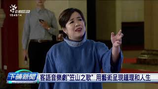 客語音樂劇「笠山之歌」用藝術呈現鍾理和人生 | 公視台語台 | 20230714