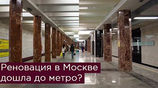 Реновация в Москве дошла до метро? Стало лучше? Станция Каховская на Большой Кольцевой линии