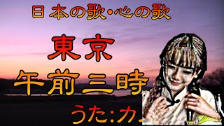 ♪『東京午前三時』日本の歌・心の歌　うた：緑咲香澄　ダンス：エノテラ