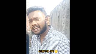 এখানে পা দেন #natok #funny #comedy