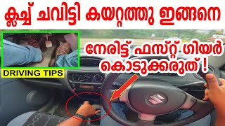 ക്ലച്ച് ചവിട്ടി കയറ്റത്തു ഇങ്ങനെ ഫസ്റ്റ് ഗിയർ കൊടുക്കരുത്|Up hill driving tutorial malayalam