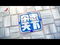 《杂志天下》闯红灯发朋友圈集点赞20180404 720p版