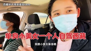 旅行路上遇到单身小美女一个人自驾西藏，她说什么都不怕就怕黑