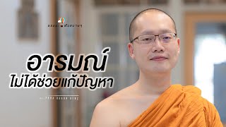 “อารมณ์ไม่ได้ช่วยแก้ปัญหา” (Being emotional never solve problems) [Thai/Eng sub]