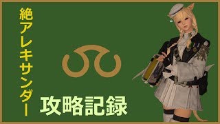 [FF14]　絶アレキサンダー討滅戦攻略記録【27日目】 学者視点