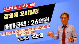 [잠원동빌딩, 신사역빌딩]잠원동 꼬마 빌딩, 신사역인근 꼬마빌딩,잠원동 소형빌딩 사옥, 신사역인근 소형빌딩 사옥 추천 건물, 신사역도보 약 5~6분 소요