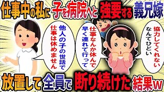 義兄嫁が急に「仕事中だからうちの子を病院に連れてって」と言ってきた→「私も仕事あるので」と断ると鬼電が来て「子持ちが仕事するって大変なの！」と言われ我慢の限界で・・・【作業用・睡眠用】【2ch修羅場ス