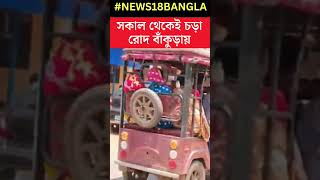 সকাল থেকেই চড়া রোদ Bankura য় । #shorts