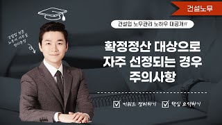 건설업 확정정산 대상으로 자주 선정되는 경우 주의사항