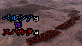 [UEBS]大戦争[スパルタ軍(300人)VSペルシア軍(?????人)]…アルティメットエピックバトルシュミュレーター(Ultimate Epic Battle Simulator)実況