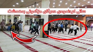 ماشاء الله ساتی کردنەوەی دەرگای مزگەوتی بەهەشت.