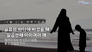 마닐라새생명교회_새벽기도회_10월21일_월요일