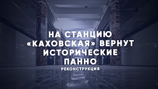 Как реконструируют станцию метро «Каховская»