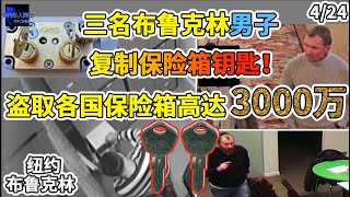 4月24日，三名布鲁克林男子复制保险箱钥匙！盗取各国保险箱高达3000万！！