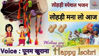 SSDN Bhajans : लोहड़ी स्पेशल भजन -🥜 लोहड़ी मना लो आज गुरु के श्री चरणों में 🥜।। Anandpur bhajans 2022