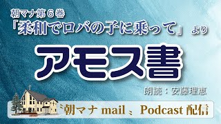 【一日一章】朝マナ アモス書 ８章【聖書通読】