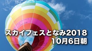 スカイフェスとなみ2018 　10月6日大会初日朝