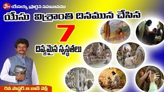 యేసు -విశ్రాంతి దినమున చేసిన దివ్యమైన స్వస్థతలు