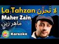 Maher Zain - La Tahzan | ماهر زين - لا تَحزَن | Karaoke / Instrumental No Vocal