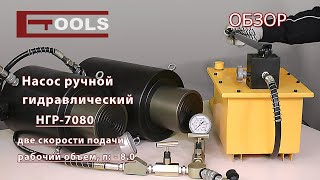 Насос гидравлический ручной НГР-7080