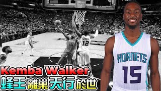 NBA球星｜9分鐘認識天行者 Kemba Walker『蝦球啦』四十六