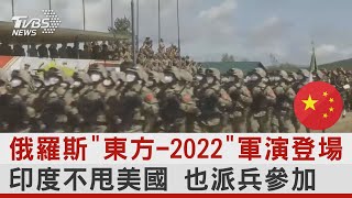 俄羅斯「東方-2022」軍演登場 印度不甩美國 也派兵參加｜TVBS新聞