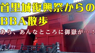 【首里城】ep14. 首里旗頭と首里城ブラブラ〜🎵