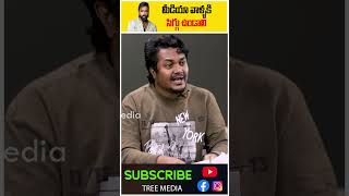 మీడియా వాళ్ళకి సిగ్గు ఉండాలి | మంచు విష్ణు | చంద్రహాస్ ట్రోలు | కనప్ప సినిమా #లఘు చిత్రాలు #treemedia